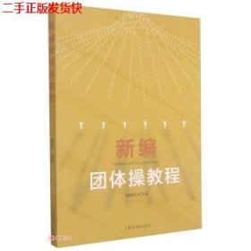 二手 新编团体操教程 陈西玲 人民体育出版社 9787500957355
