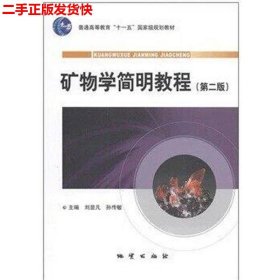 二手 矿物学简明教程第二2版 刘显凡孙传敏 地质出版社