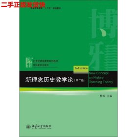 二手 新理念历史教学论 杜芳 北京大学出版社 9787301233184