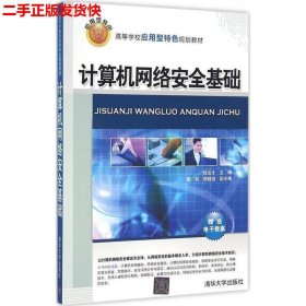 二手 计算机网络安全基础 杜文才 清华大学出版社 9787302428848
