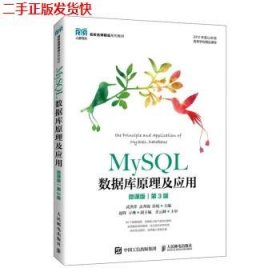 二手 MySQL数据库原理及应用微课版第三3版 武洪萍孟秀锦 人民邮