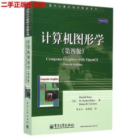 二手 计算机图形学第四4版 赫恩蔡士杰杨若瑜 电子工业出版社