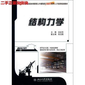 二手 结构力学 边亚东 北京大学出版社 9787301202845