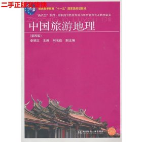 二手 中国旅游地理第四版第4版 李娟文 东北财经大学出版社有限责