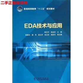 二手 EDA技术与应用 陈忠平高金定 中国电力出版社 9787512350359