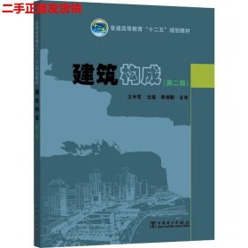 二手 建筑构成第二版第2版 王中军 中国电力出版社 9787512325609