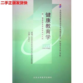 二手 自考健康教育学(2007年版) 吕姿之 北京大学医学出版社