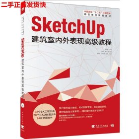 二手 sketchUp建筑室内外表现高级教程 陈国俊 中国青年出版社