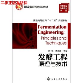 二手 发酵工程原理与技术 陈坚堵国成 化学工业出版社