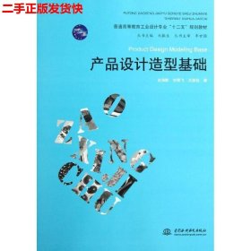 二手 产品设计造型基础 包海默刘雪飞 水利水电出版社