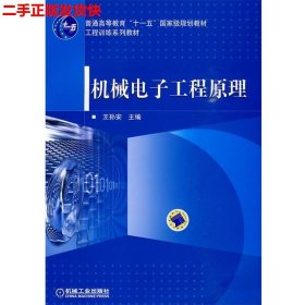 二手 机械电子工程原理 王孙安 机械工业出版社 9787111285335
