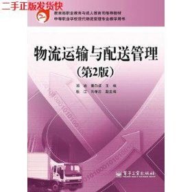 二手 物流运输与配送管理第二2版 邓瑜 电子工业出版社
