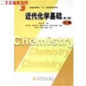 二手 近代化学基础第二版第2版下册 鲁厚芳 高等教育出版社