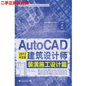 二手 AutoCAD 2013中文版建筑设计师装潢施工设计篇 龙舟君 中国