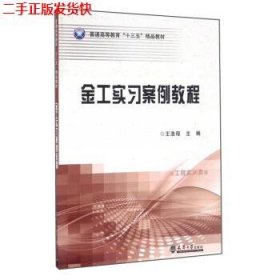 二手 金工实习案例教程 王浩程 天津大学出版社 9787561856161