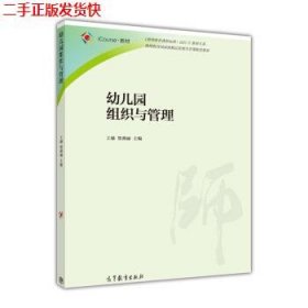 二手 幼儿园组织与管理 王瑜，贺燕丽 高等教育出版社