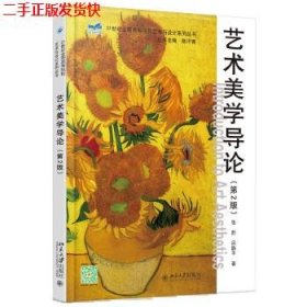 二手 艺术美学导论第二2版 张黔吕静平 北京大学出版社