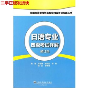二手 日语专业四级考试详解新版 许慈惠 上海外语教育出版社