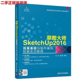 二手 草图大师SketchUp2016效果表现与制作案例技能实训教程 刘涛