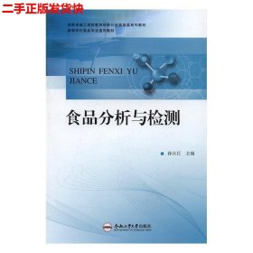 二手 食品分析与检测 孙汉巨 合肥工业大学出版社 9787565031960