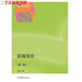 二手 影视鉴赏第二版 于庆妍 高等教育出版社 9787040339550