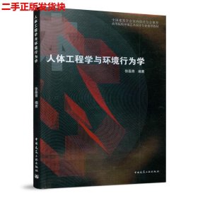 二手 人体工程学与环境行为学 徐磊青 中国建筑工业出版社