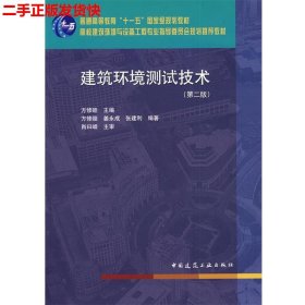 二手 建筑环境测试技术第二2版 方修睦 中国建筑工业出版社