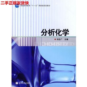 二手 分析化学 刘志广 高等教育出版社 9787040226706