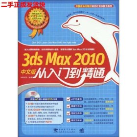 二手 3dsMax2010中文版从入门到精通 尖峰科技 中国青年出版社