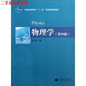 二手 物理学第四4版 祝之光 高等教育出版社 9787040365146