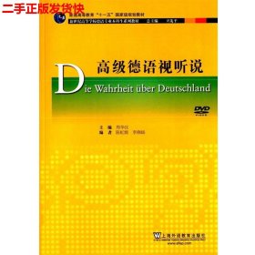 二手 高级德语视听说 郑华汉李晓旸 上海外语教育出版社