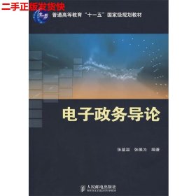 二手 电子政务导论 张基温张展为 人民邮电出版社 9787115171627