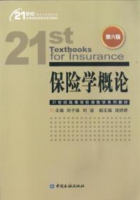 二手保险学概论第六6版刘子操 刘波 周婷婷著中国金融出版社
