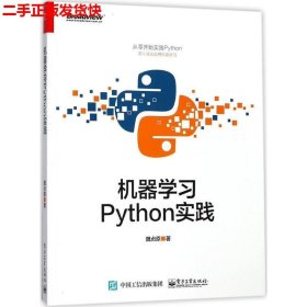 二手 机器学习Python实践 魏贞原 电子工业出版社 9787121331107