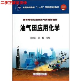 二手 油气田应用化学 陈大钧 石油工业出版社 9787502152338