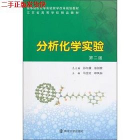 二手 分析化学实验第二2版 马全红 南京大学出版社 9787305155819