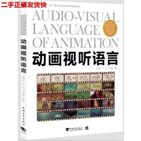 二手 动画视听语言 邱贝莉 中国青年出版社 9787515317496