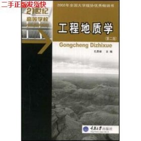 二手 工程地质学第二2版 孔思丽 重庆大学出版社 9787562423966
