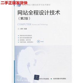 二手 网站全程设计技术 姜韡 北京交通大学出版社 9787512110342