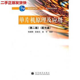 二手 单片机原理及应用第二版第2版 张毅刚彭喜元 高等教育出版社
