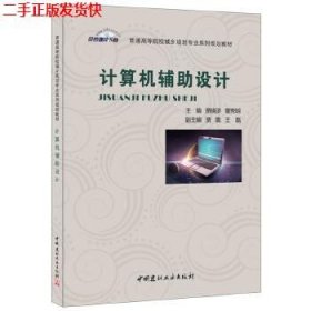 二手 计算机辅助设计 贾晓浒董秀明 中国建材工业出版社
