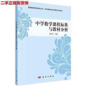 二手 中学数学课程标准与教材分析 徐汉文 科学出版社有限责任公