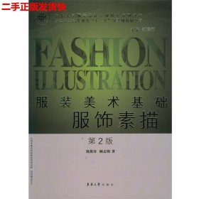 二手 服装美术基础服饰素描第二2版 钱俊谷刘晓刚 东华大学出版社