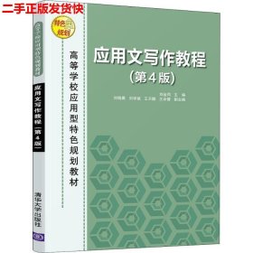 二手 应用文写作教程第四4版 刘金同刘晓晨 清华大学出版社