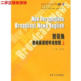 二手 新闻英语视听说教程上 权立宏 重庆大学出版社