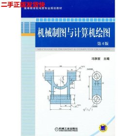 二手 机械制图与计算机绘图第4版 冯秋官 机械工业出版社