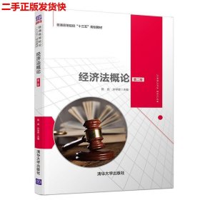 二手 经济法概论第二2版 陈昌孙学辉 清华大学出版社