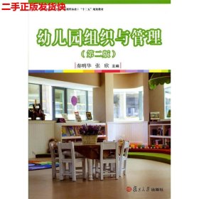 二手 幼儿园组织与管理第二版第2版 秦明华 复旦大学出版社