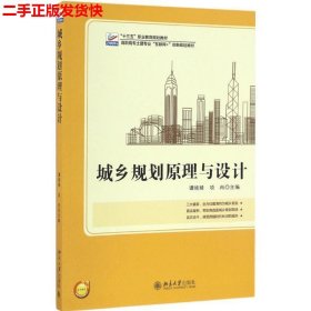 二手 城乡规划原理与设计 谭婧婧项冉 北京大学出版社