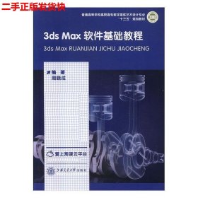 二手 3dsmax软件基础教程 周晓成 上海交通大学出版社
